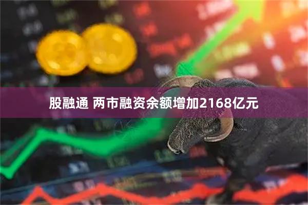 股融通 两市融资余额增加2168亿元