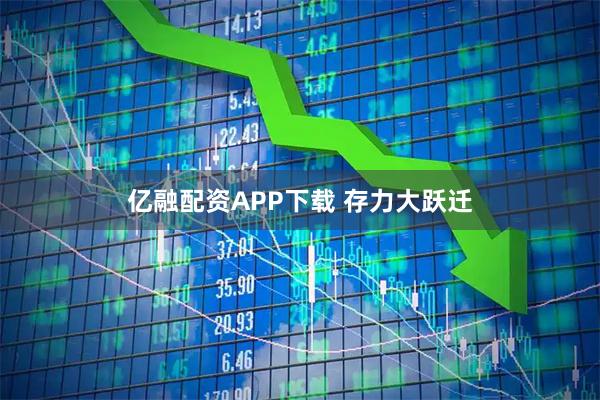 亿融配资APP下载 存力大跃迁